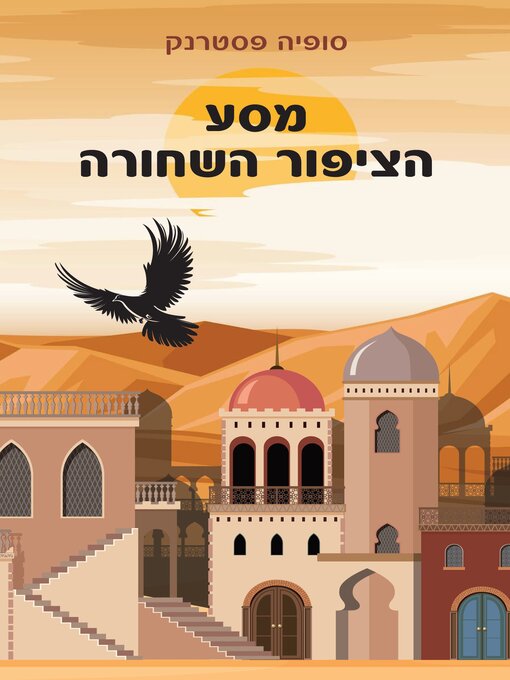 Title details for מסע הציפור השחורה by סופיה פסטרנק - Available